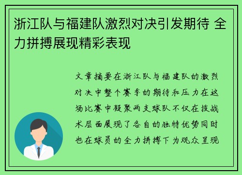 浙江队与福建队激烈对决引发期待 全力拼搏展现精彩表现