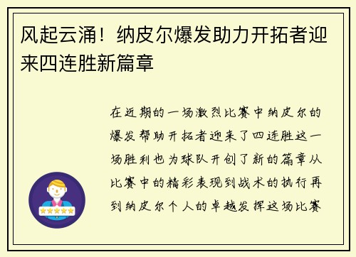 风起云涌!纳皮尔爆发助力开拓者迎来四连胜新篇章 风起云涌!纳皮尔爆发助力开拓者迎来四连胜新篇章