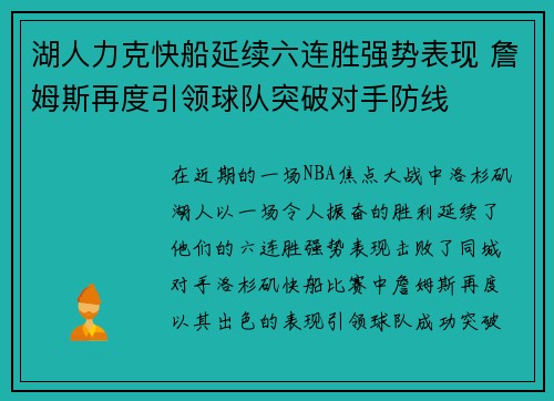 湖人力克快船延续六连胜强势表现 詹姆斯再度引领球队突破对手防线