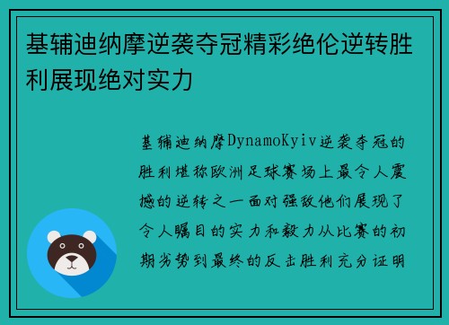 基辅迪纳摩逆袭夺冠精彩绝伦逆转胜利展现绝对实力 基辅迪纳摩逆袭夺冠精彩绝伦逆转胜利展现绝对实力