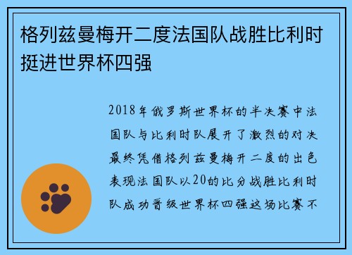 格列兹曼梅开二度法国队战胜比利时挺进世界杯四强