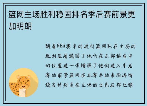 篮网主场胜利稳固排名季后赛前景更加明朗 篮网主场胜利稳固排名季后赛前景更加明朗