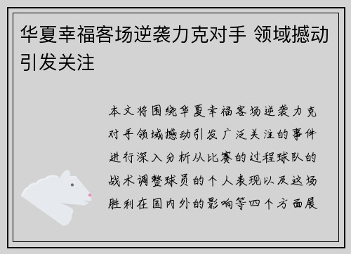 华夏幸福客场逆袭力克对手 领域撼动引发关注