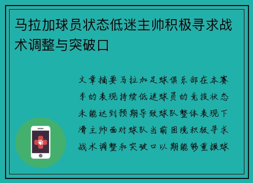 马拉加球员状态低迷主帅积极寻求战术调整与突破口