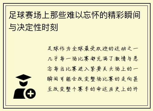 足球赛场上那些难以忘怀的精彩瞬间与决定性时刻 足球赛场上那些难以忘怀的精彩瞬间与决定性时刻
