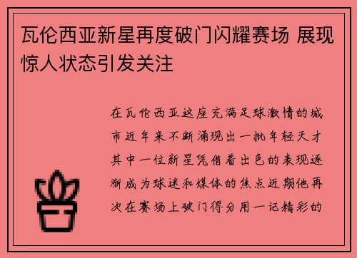 瓦伦西亚新星再度破门闪耀赛场 展现惊人状态引发关注 瓦伦西亚新星再度破门闪耀赛场 展现惊人状态引发关注