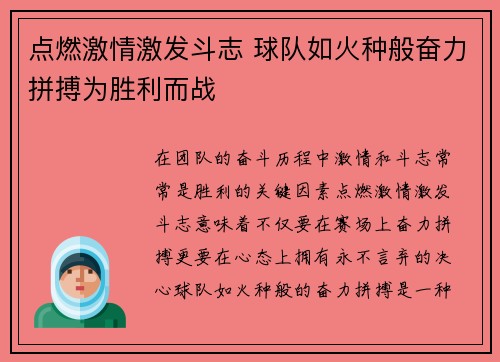 点燃激情激发斗志 球队如火种般奋力拼搏为胜利而战 点燃激情激发斗志 球队如火种般奋力拼搏为胜利而战