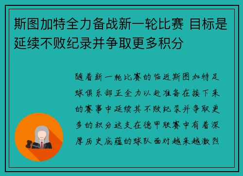 斯图加特全力备战新一轮比赛 目标是延续不败纪录并争取更多积分 斯图加特全力备战新一轮比赛 目标是延续不败纪录并争取更多积分