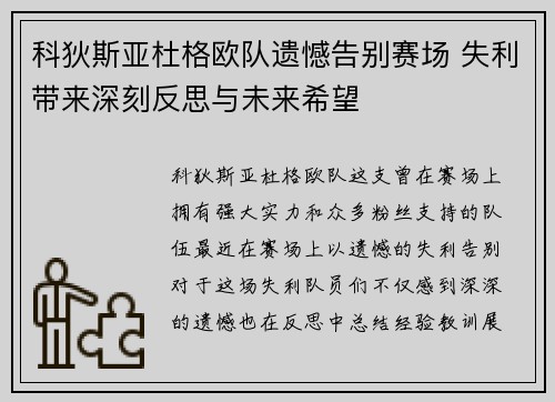 科狄斯亚杜格欧队遗憾告别赛场 失利带来深刻反思与未来希望 科狄斯亚杜格欧队遗憾告别赛场 失利带来深刻反思与未来希望