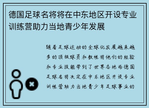 德国足球名将将在中东地区开设专业训练营助力当地青少年发展