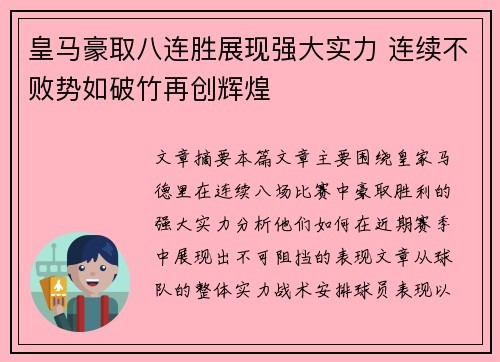 皇马豪取八连胜展现强大实力 连续不败势如破竹再创辉煌