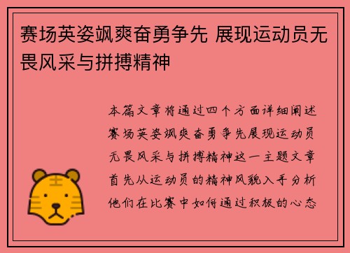 赛场英姿飒爽奋勇争先 展现运动员无畏风采与拼搏精神 赛场英姿飒爽奋勇争先 展现运动员无畏风采与拼搏精神