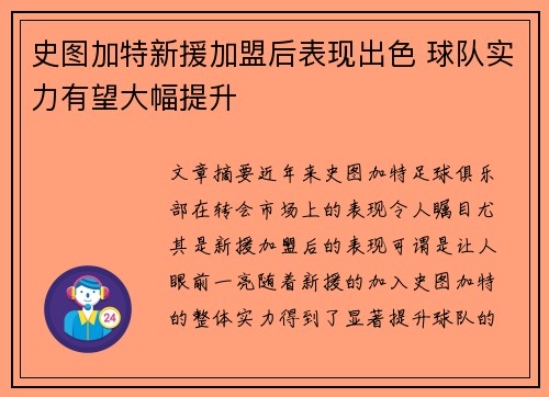 史图加特新援加盟后表现出色 球队实力有望大幅提升