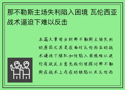 那不勒斯主场失利陷入困境 瓦伦西亚战术逼迫下难以反击