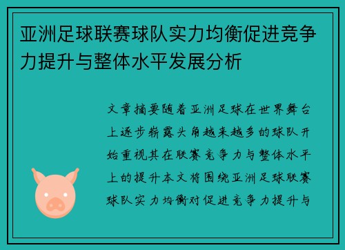 亚洲足球联赛球队实力均衡促进竞争力提升与整体水平发展分析