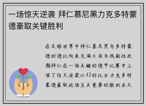 一场惊天逆袭 拜仁慕尼黑力克多特蒙德豪取关键胜利 一场惊天逆袭 拜仁慕尼黑力克多特蒙德豪取关键胜利