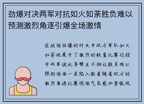 劲爆对决两军对抗如火如荼胜负难以预测激烈角逐引爆全场激情
