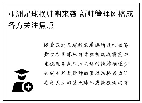 亚洲足球换帅潮来袭 新帅管理风格成各方关注焦点 亚洲足球换帅潮来袭 新帅管理风格成各方关注焦点