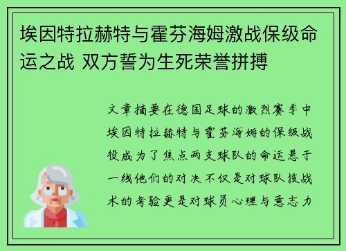 埃因特拉赫特与霍芬海姆激战保级命运之战 双方誓为生死荣誉拼搏
