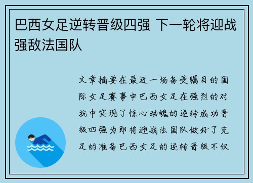 巴西女足逆转晋级四强 下一轮将迎战强敌法国队 巴西女足逆转晋级四强 下一轮将迎战强敌法国队