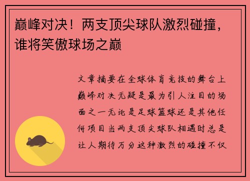 巅峰对决!两支顶尖球队激烈碰撞,谁将笑傲球场之巅 巅峰对决!两支顶尖球队激烈碰撞,谁将笑傲球场之巅
