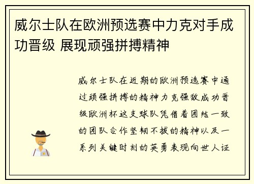 威尔士队在欧洲预选赛中力克对手成功晋级 展现顽强拼搏精神