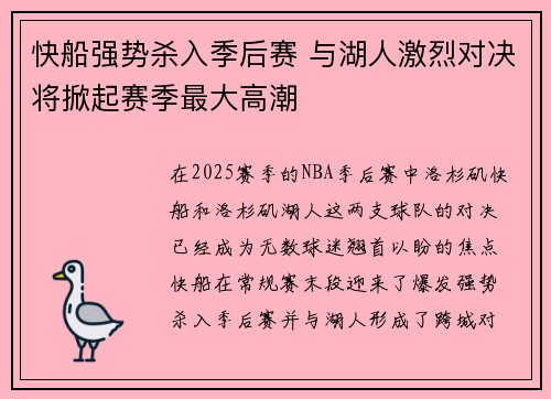 快船强势杀入季后赛 与湖人激烈对决将掀起赛季最大高潮 快船强势杀入季后赛 与湖人激烈对决将掀起赛季最大高潮