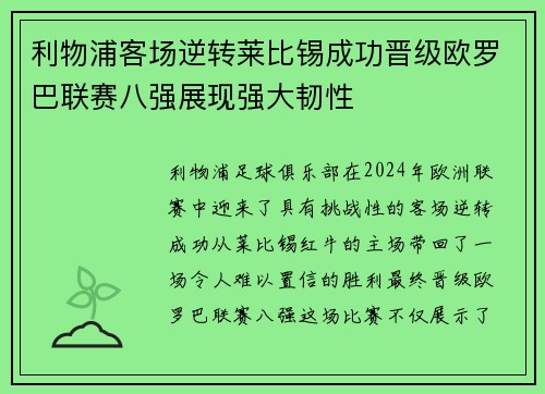 利物浦客场逆转莱比锡成功晋级欧罗巴联赛八强展现强大韧性 利物浦客场逆转莱比锡成功晋级欧罗巴联赛八强展现强大韧性