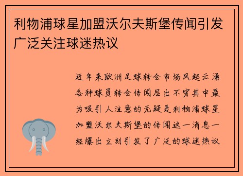 利物浦球星加盟沃尔夫斯堡传闻引发广泛关注球迷热议