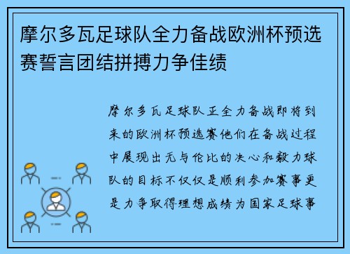 摩尔多瓦足球队全力备战欧洲杯预选赛誓言团结拼搏力争佳绩
