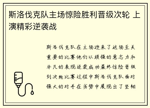 斯洛伐克队主场惊险胜利晋级次轮 上演精彩逆袭战 斯洛伐克队主场惊险胜利晋级次轮 上演精彩逆袭战