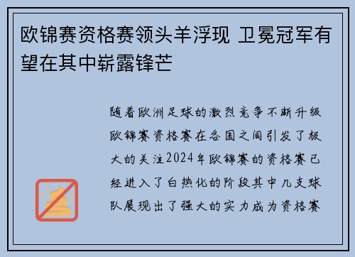 欧锦赛资格赛领头羊浮现 卫冕冠军有望在其中崭露锋芒