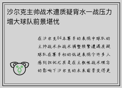 沙尔克主帅战术遭质疑背水一战压力增大球队前景堪忧