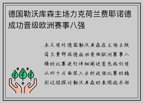 德国勒沃库森主场力克荷兰费耶诺德成功晋级欧洲赛事八强 德国勒沃库森主场力克荷兰费耶诺德成功晋级欧洲赛事八强