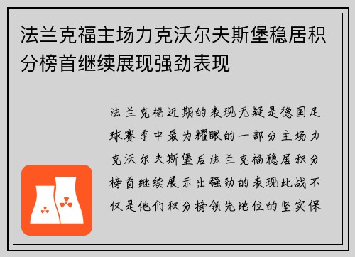 法兰克福主场力克沃尔夫斯堡稳居积分榜首继续展现强劲表现