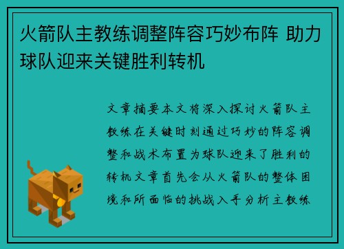 火箭队主教练调整阵容巧妙布阵 助力球队迎来关键胜利转机 火箭队主教练调整阵容巧妙布阵 助力球队迎来关键胜利转机