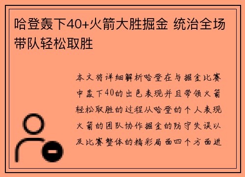 哈登轰下40+火箭大胜掘金 统治全场带队轻松取胜