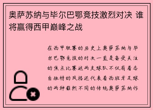 奥萨苏纳与毕尔巴鄂竞技激烈对决 谁将赢得西甲巅峰之战 奥萨苏纳与毕尔巴鄂竞技激烈对决 谁将赢得西甲巅峰之战