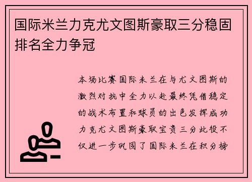 国际米兰力克尤文图斯豪取三分稳固排名全力争冠