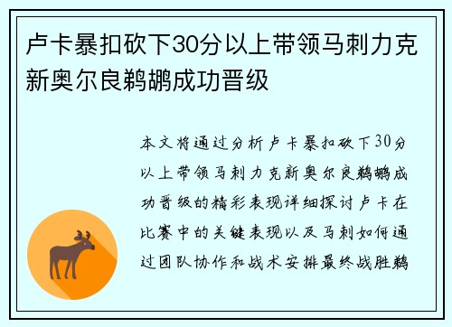 卢卡暴扣砍下30分以上带领马刺力克新奥尔良鹈鹕成功晋级