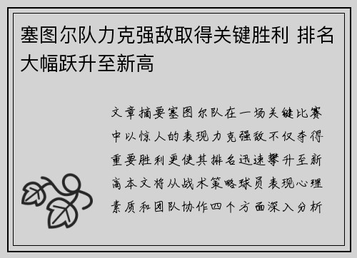 塞图尔队力克强敌取得关键胜利 排名大幅跃升至新高