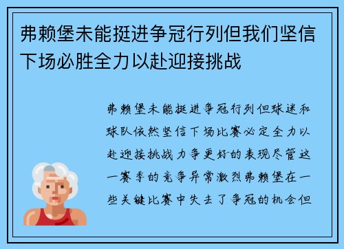 弗赖堡未能挺进争冠行列但我们坚信下场必胜全力以赴迎接挑战 弗赖堡未能挺进争冠行列但我们坚信下场必胜全力以赴迎接挑战