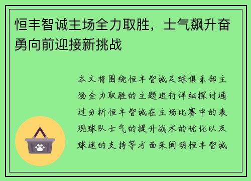 恒丰智诚主场全力取胜，士气飙升奋勇向前迎接新挑战