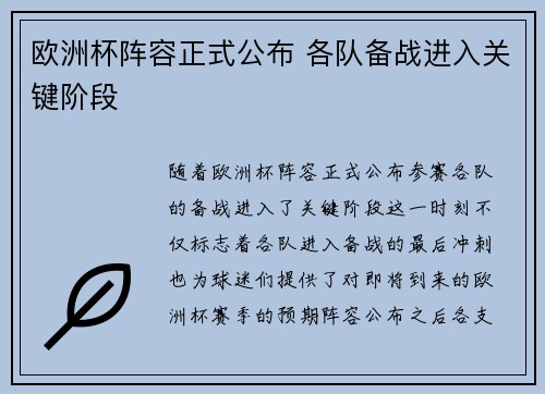 欧洲杯阵容正式公布 各队备战进入关键阶段 欧洲杯阵容正式公布 各队备战进入关键阶段