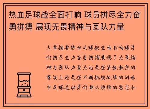 热血足球战全面打响 球员拼尽全力奋勇拼搏 展现无畏精神与团队力量 热血足球战全面打响 球员拼尽全力奋勇拼搏 展现无畏精神与团队力量