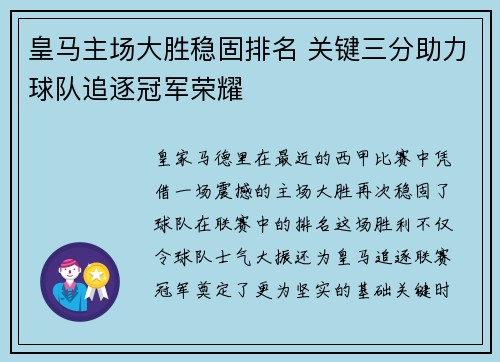 皇马主场大胜稳固排名 关键三分助力球队追逐冠军荣耀 皇马主场大胜稳固排名 关键三分助力球队追逐冠军荣耀