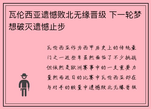 瓦伦西亚遗憾败北无缘晋级 下一轮梦想破灭遗憾止步 瓦伦西亚遗憾败北无缘晋级 下一轮梦想破灭遗憾止步