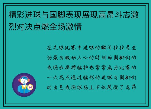 精彩进球与国脚表现展现高昂斗志激烈对决点燃全场激情