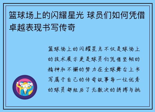 篮球场上的闪耀星光 球员们如何凭借卓越表现书写传奇 篮球场上的闪耀星光 球员们如何凭借卓越表现书写传奇
