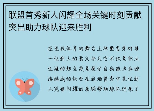联盟首秀新人闪耀全场关键时刻贡献突出助力球队迎来胜利 联盟首秀新人闪耀全场关键时刻贡献突出助力球队迎来胜利